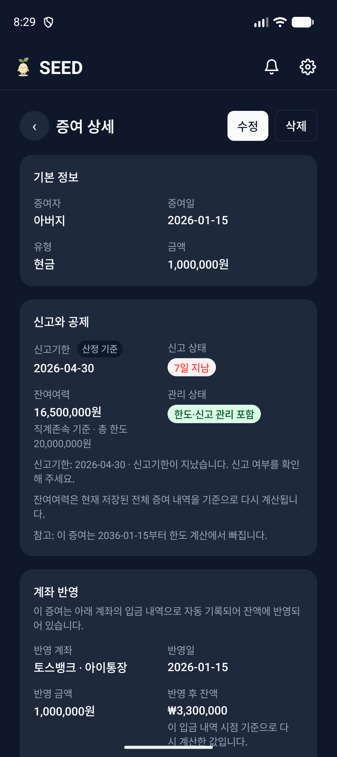 SEED 증여 상세 화면